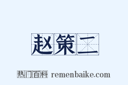 赵策二是什么意思的图片